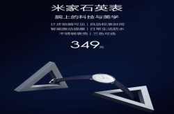 小米居然造了一只石英表 腕上的科技与美学？