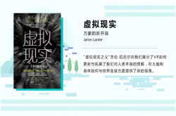 书评|杰伦.拉尼尔：与其他技术一样 虚拟现实也终将会发展出利弊互现的两面