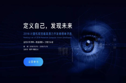 报名|极市X机器之心2018计算机视觉最具潜力开发者榜单