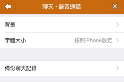 LINE更新支援iCloud备份换机唔怕冇History