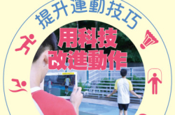 【#1211eKids】提升运动技巧用科技改进动作