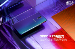 OPPOR17毒图党：拨动心弦的雾光渐变色