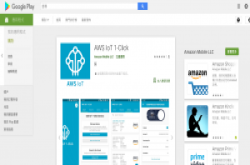 AWS IoT 1-Click App登上Google与Apple软件市集