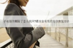 Apple手机短信删除了,在哪还可以找到
