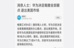 华为撤出美国市场是真的吗？华为撤出美国市场具体情况