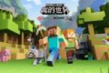 《我的世界》中国版7月开测 免费/不删档