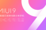 MIUI9迎来最大规模开发版公测 16款小米手机支持升级