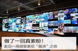 做了一回真索粉 赴日一周感受索尼画谛之旅