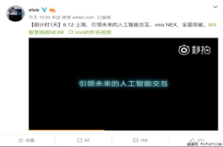 距离发布会仅一天时间 vivoNEX引领未来人工智能交互