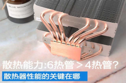 散热能力：6热管>4热管？散热器性能的关键在哪