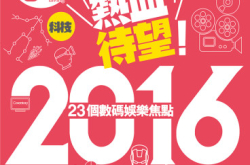 【PCM#1170】热血待望!201623个数码娱乐焦点