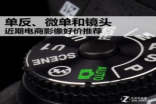 单反、无反和镜头近期电商影像好价推荐