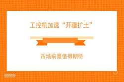 工控机加速开疆扩土市场前景值得期待