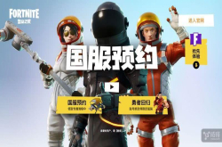 《堡垒之夜》国服将上线火遍全球的游戏来了
