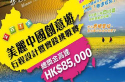 送钱你去玩：“美丽中国创意游”旅游行程设计比赛
