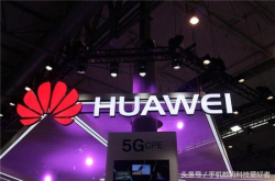 发布会接二连三 华为又一新机将发布：全面屏＋双摄＋人脸识别
