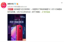 美图手机T9正式亮相：不仅是美颜还能美化你的体态