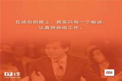 小米今日上市 雷军代表性金句盘点