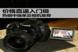 价格直逼入门级8款热销中端单反相机推荐