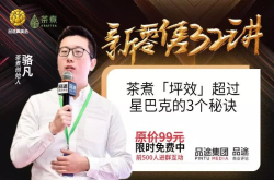 超星巴克 工匠精神做奶茶 来听茶煮的零售之道