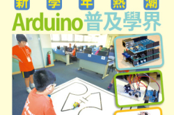 【#1206PCM】新学年热潮Arduino普及学界