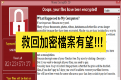 别哭！被WannaCry加密的档案有机会救回
