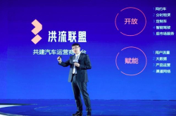 滴滴拉来31家汽车产业链企业成立洪流联盟 未来将合作研发智能驾驶