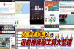九合一大选倒数24小时，快速认识候选人的选前抱佛脚工具大整理