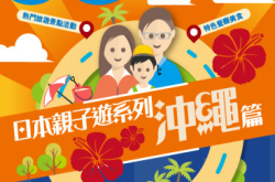【#124050Tips】日本亲子游系列冲绳篇