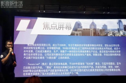 动态｜国内首款THX认证银幕、焦点MP系列微孔透声幕发布会圆满举行