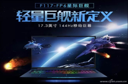 17.3英寸游戏怪兽的呐喊 机械师F117-FP6评测