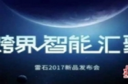 雷石夏季新品发布：是什么让你如此不淡定？