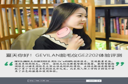 夏天你好 GEVILAN脱毛仪GE2202体验评测