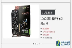 iGame1060烈焰战神S-6GD5Top怎么样