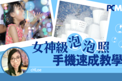 女神级泡泡照手机速成教学