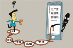 人民日报：部分网站会员套路深 办了依然广告不断