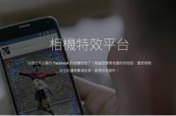 【FacebookF8】Facebook建立开放AR平台大家动手制作相机特效