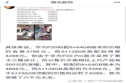 华为p20国行版最低3788起？疑似p20国行乞丐版4+64