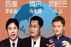 第二代互联网三巨头BAT正当红 第一代互联网三巨头混得惨