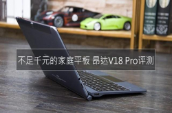 不足千元的家用神器昂达V18Pro评测