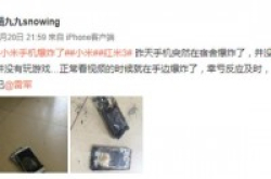 不只有三星会爆炸官网买的小米手机又炸了