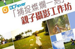 DCFever.com“捕捉灿烂一刻”亲子摄影工作坊接受报名！