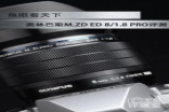 鱼眼看天下OlympusM.ZDED8/1.8PRO评测
