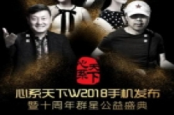 心系天下W2018手机发布暨十周年群星公益盛典强势来袭 全明星阵容...