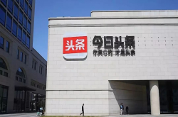 今日头条向游戏开战 头腾大战愈演愈烈
