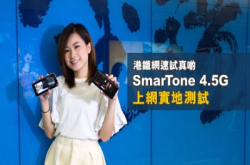 【港铁网速试真啲】SmarTone 4.5G 上网实地测试