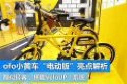 搭载VeloUP!动力系统 ofo小黄车电动版亮点解析