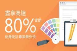 尽享高达80%资助，立即投身设计专业赚外快！