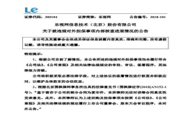 乐视网：相关违规对外担保法律效力存疑