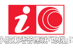 有线能否永恒?九仓话小股东唔答应就“熄机”